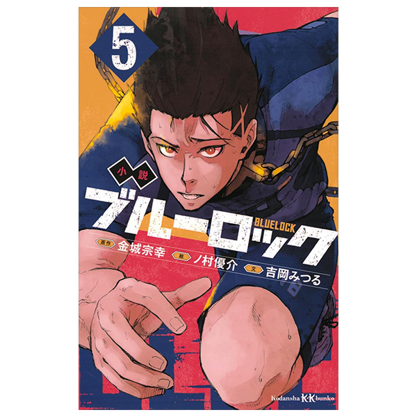 bộ 小説 ブルーロック 5 - blue lock 5 (light novel)