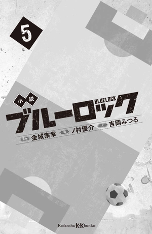 bộ 小説 ブルーロック 5 - blue lock 5 (light novel)