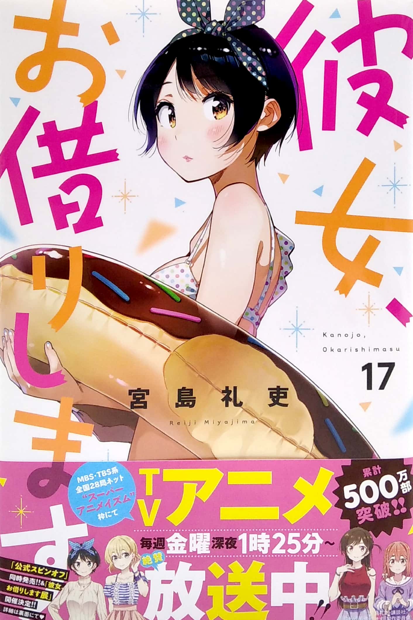 bộ 彼女、お借りします(17) (講談社コミックス) kanojo , o kari shimasu 17