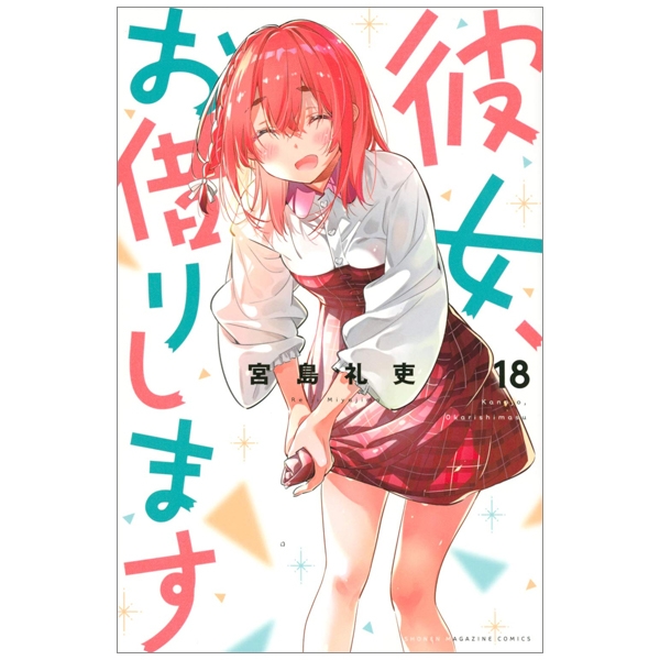 bộ 彼女、お借りします(18) (講談社コミックス) kanojo , o kari shimasu 18