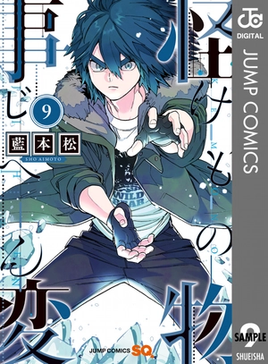 bộ 怪物事変 9 kemono jihen 9