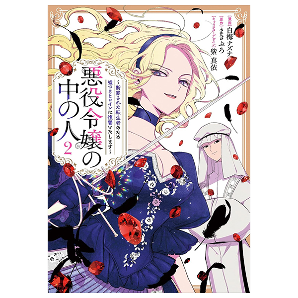 Bo
悪役令嬢の中の人~断罪された転生者のため嘘つきヒロインに復讐いたします - Akuyaku Reijou No Naka No Hito 2