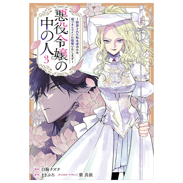 Bo
悪役令嬢の中の人~断罪された転生者のため嘘つきヒロインに復讐いたします - Akuyaku Reijou No Naka No Hito 3