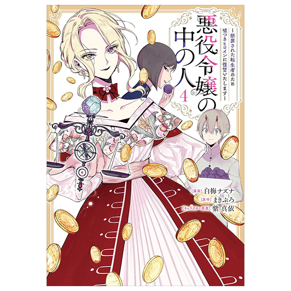 Bo
悪役令嬢の中の人~断罪された転生者のため嘘つきヒロインに復讐いたします - Akuyaku Reijou No Naka No Hito 4