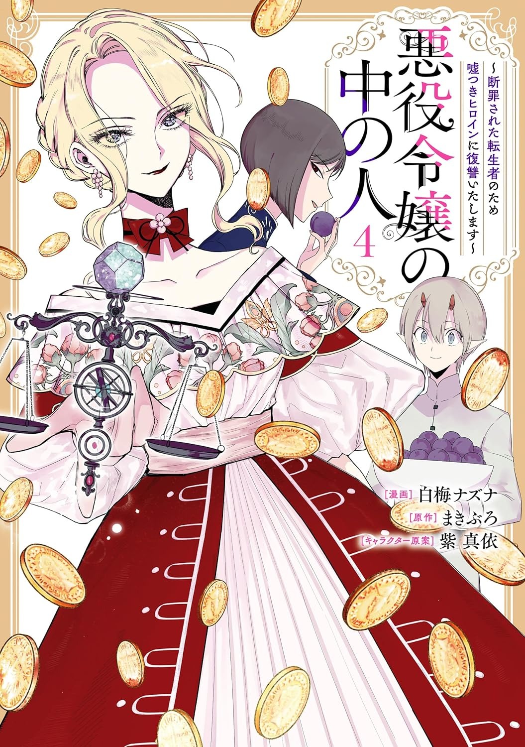 Bo
						
										
										悪役令嬢の中の人～断罪された転生者のため嘘つきヒロインに復讐いたします - Akuyaku Reijou No Naka No Hito 4