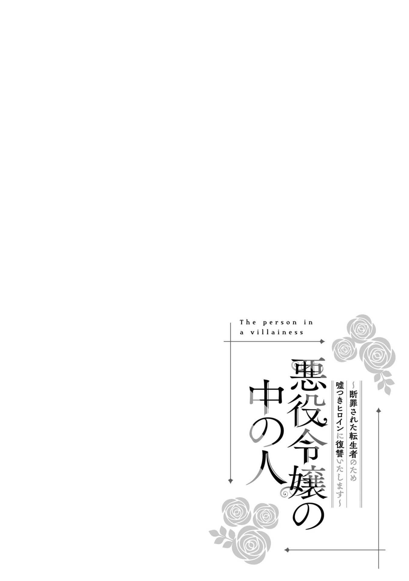 Bo
						
										
										悪役令嬢の中の人～断罪された転生者のため嘘つきヒロインに復讐いたします - Akuyaku Reijou No Naka No Hito 4