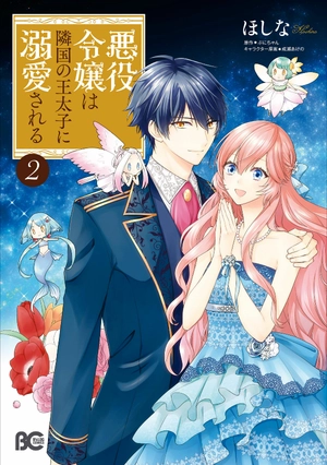 bộ 悪役令嬢は隣国の王太子に溺愛される 2 - akuyaku reijo wa ringoku no otaishi ni dekiai sareru 2