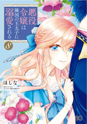 bộ 悪役令嬢は隣国の王太子に溺愛される 8 - akuyaku reijo wa ringoku no otaishi ni dekiai sareru 8