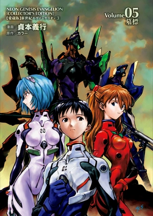bộ 【愛蔵版】新世紀エヴァンゲリオン 3 - neon genesis evangelion (collector's edition)