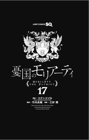 bộ 憂国のモリアーティ 17 - yuukoku no moriarty - moriarty the patriot