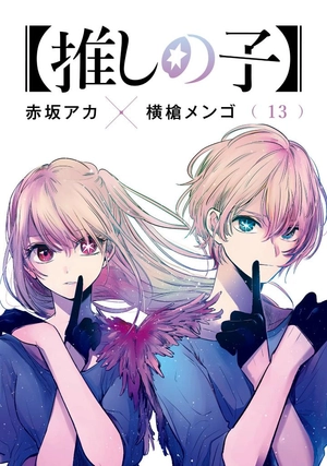 bộ 【推しの子】13 - oshi no ko 13