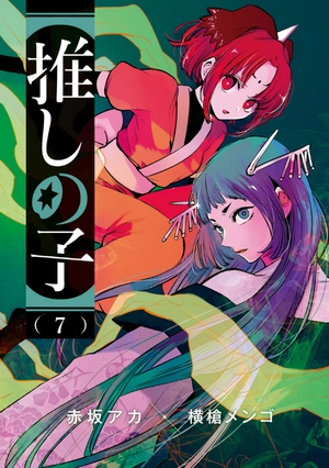 bộ 【推しの子】 7 - oshi no ko 7