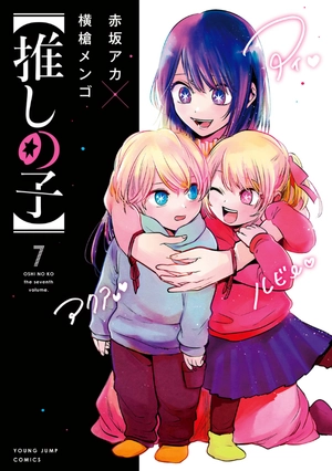 bộ 【推しの子】 7 - oshi no ko 7