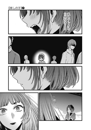 bộ 【推しの子】 7 - oshi no ko 7