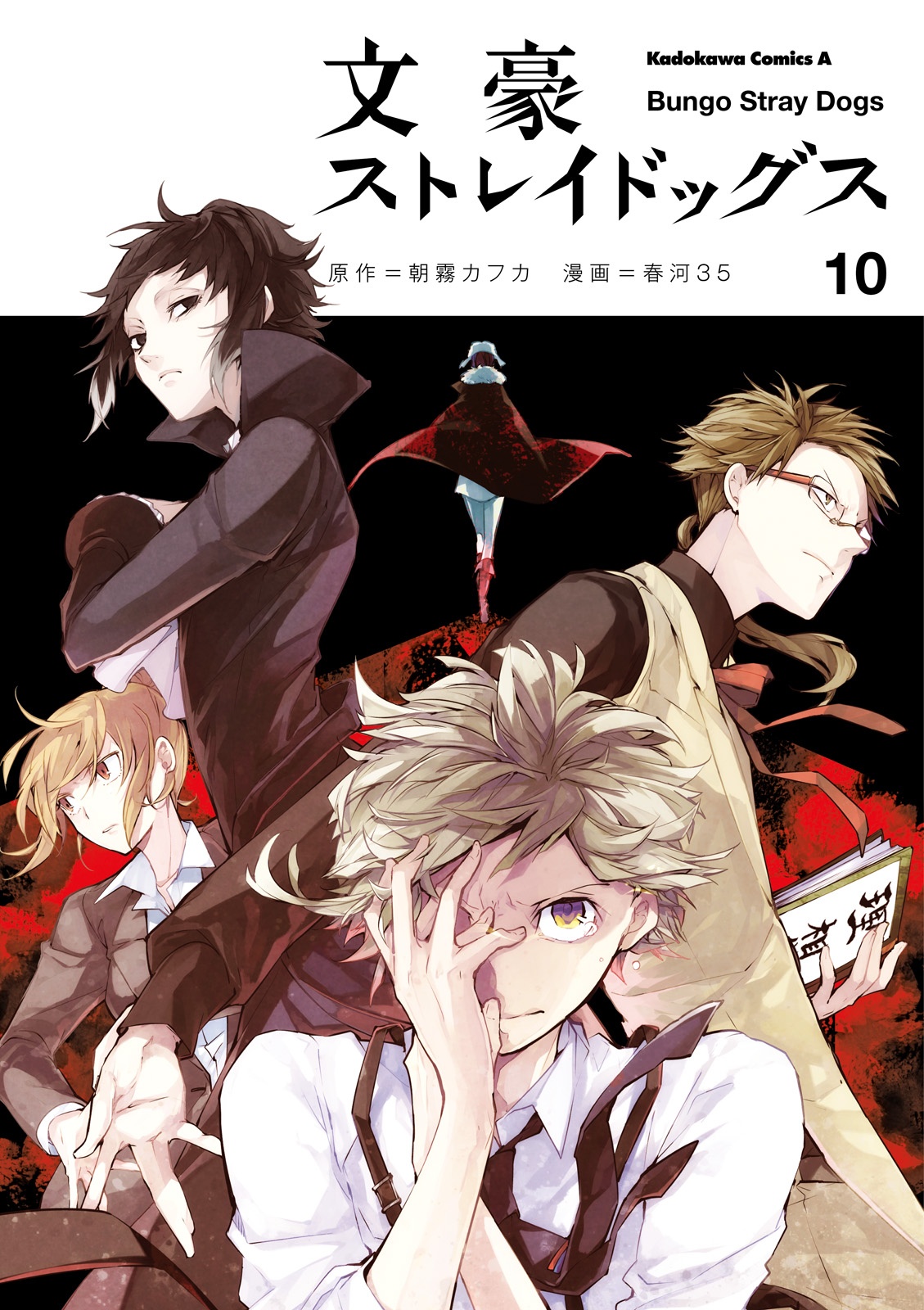 Bo
						
										
										文豪ストレイドッグス 10 - Bungo Stray Dogs 10