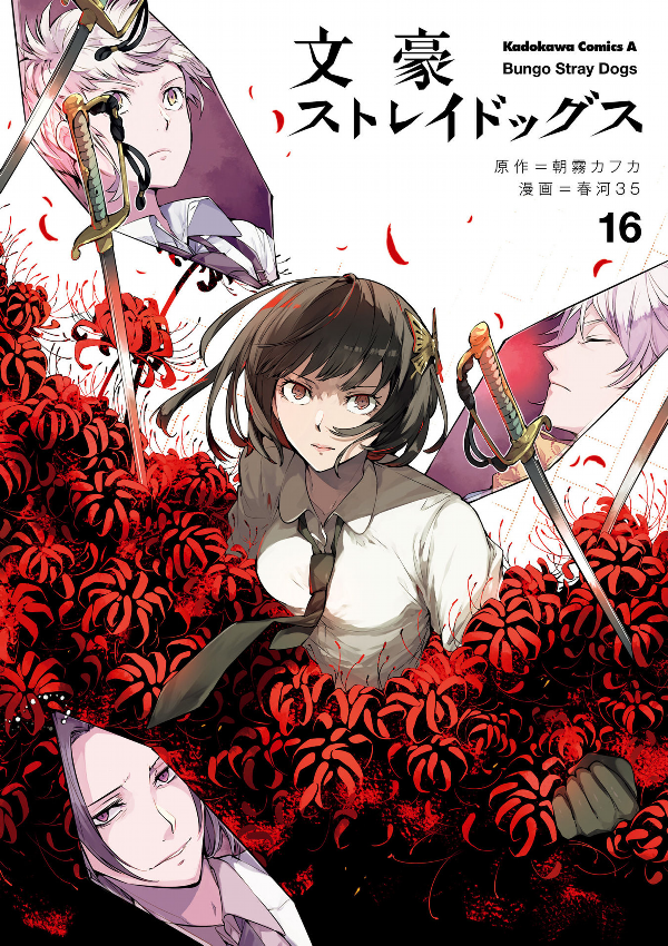 bộ 文豪ストレイドッグス 16 - bungo stray dogs 16