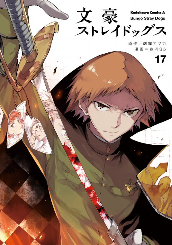 bộ 文豪ストレイドッグス 17 - bungo stray dogs 17