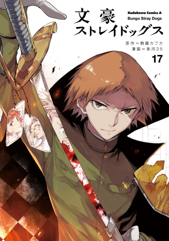 bộ 文豪ストレイドッグス 17 - bungo stray dogs 17