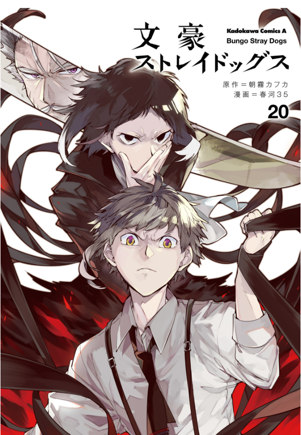 bộ 文豪ストレイドッグス 20 - bungo stray dogs 20