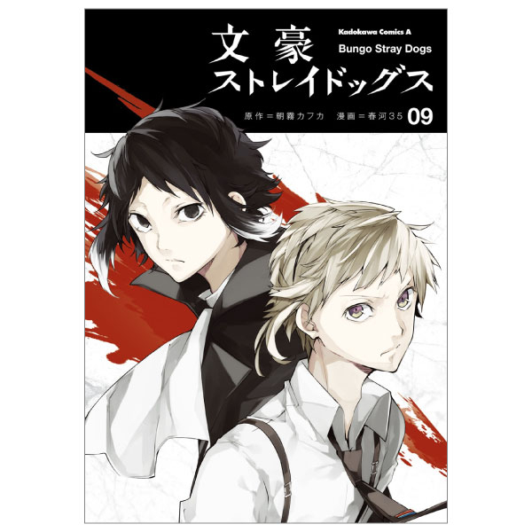 bộ 文豪ストレイドッグス 9 - bungo stray dogs 9