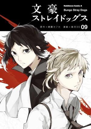 bộ 文豪ストレイドッグス 9 - bungo stray dogs 9
