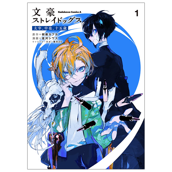 bộ 文豪ストレイドッグス 太宰、中也、十五歳 1 - bungo stray dogs dazai, chuuya, age fifteen 1