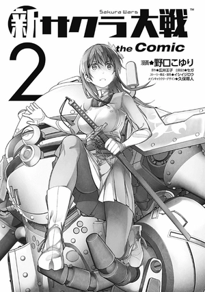 bộ 新サクラ大戦 the comic 2 - shin sakura taisen the comic 2