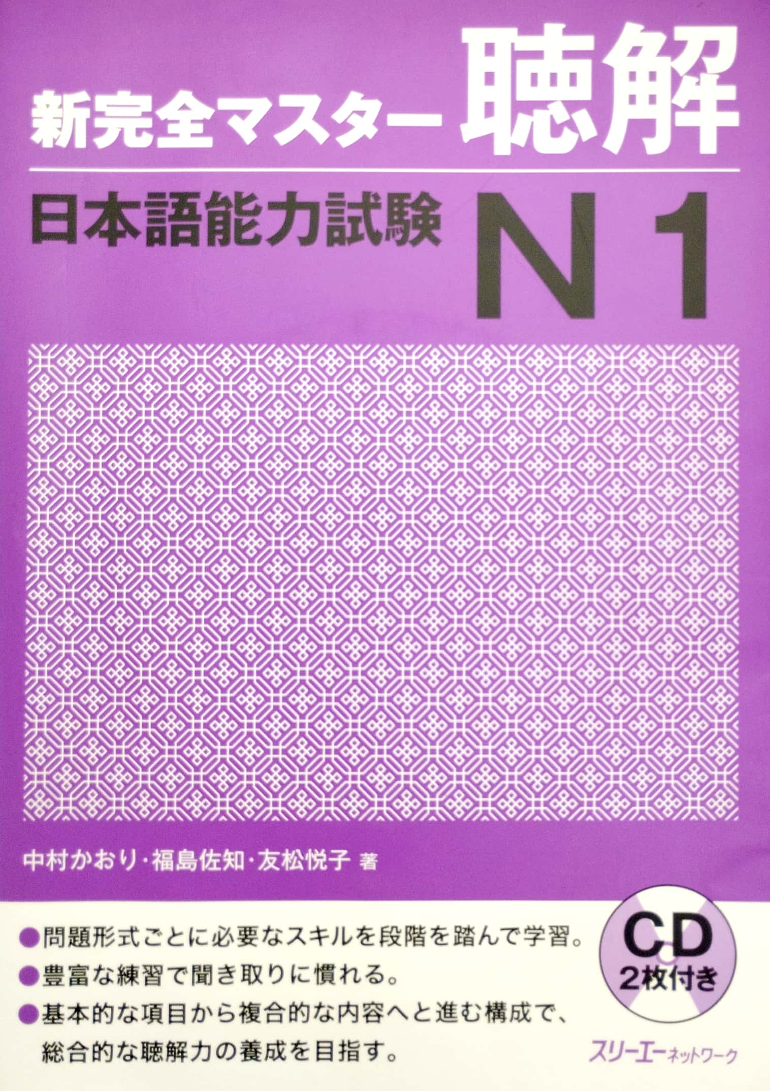 bộ 新完全マスター聴解 日本語能力試験 n1 - new kanzen master jlpt n1: listening (includes 2 cd)