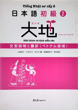bộ 日本語初級 2 大地 文型説明と翻訳 ベトナム語版 - tiếng nhật sơ cấp 2