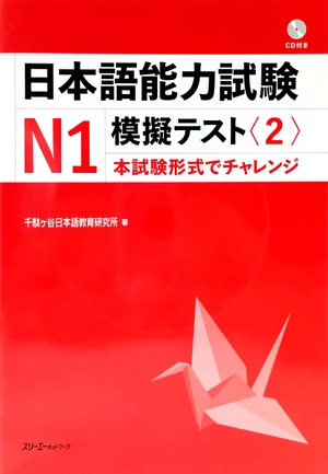 bộ 日本語能力試験 n1 模擬テスト 2 - nihongo noryoku shiken n1 mogi tesuto 2