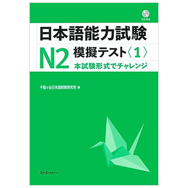 bộ 日本語能力試験 n2 模擬テスト 1 - nihongo noryoku shiken n2 mogi tesuto 1