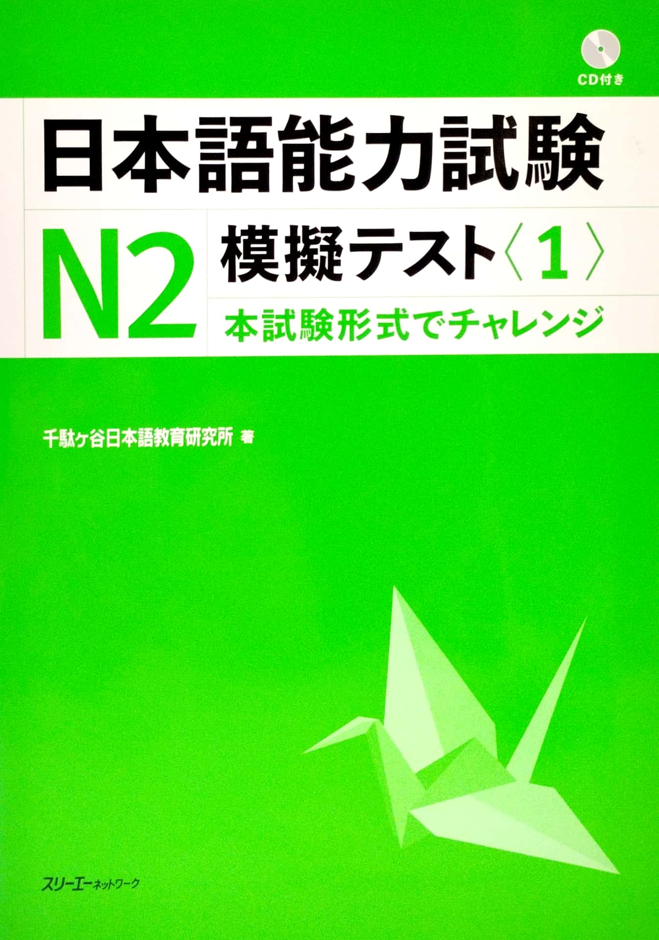 bộ 日本語能力試験 n2 模擬テスト 1 - nihongo noryoku shiken n2 mogi tesuto 1