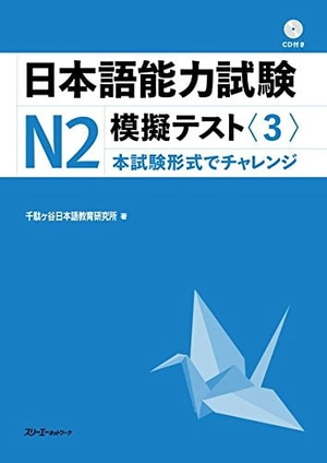 bộ 日本語能力試験 n2 模擬テスト3 - nihongo noryoku shiken n2 mogi tesuto 3