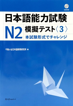 bộ 日本語能力試験 n2 模擬テスト3 - nihongo noryoku shiken n2 mogi tesuto 3