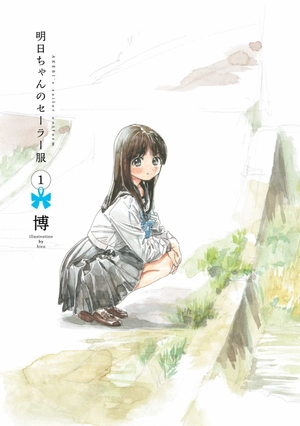 bộ 明日ちゃんのセーラー服 1 - akebi's sailor uniform 1