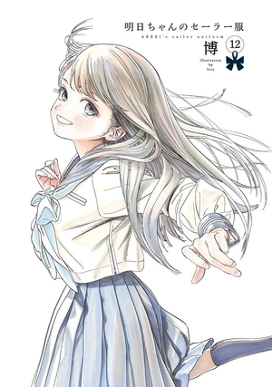 bộ 明日ちゃんのセーラー服 12 - akebi's sailor uniform 12