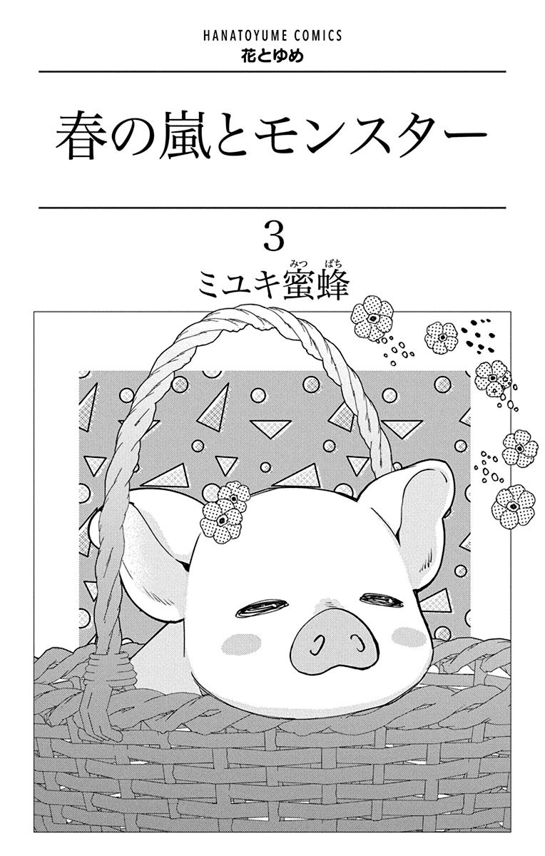 Bo
						
										
										春の嵐とモンスター 3 - Haru No Arashi To Monster 3