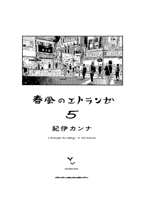 bộ 春風のエトランゼ 5 - harukaze no etranger - l'étranger du zéphyr