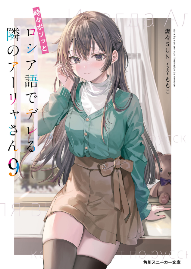 Bo
						
										
										時々ボソッとロシア語でデレる隣のアーリャさん 9 - Tokidoki Bosotto Russia-go De Dereru Tonari No Aalya-san 9 - Alya Sometimes Hides Her Feelings In Russian 9 (Light Novel)