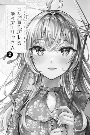 bộ 時々ボソッとロシア語でデレる隣のアーリャさん 2 - tokidoki bosotto russia-go de dereru tonari no aarya-san - alya sometimes hides her feelings in russian