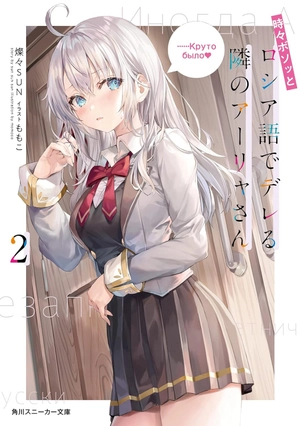 bộ 時々ボソッとロシア語でデレる隣のアーリャさん - tokidoki bosotto russia-go de dereru tonari no arya-san 2 - alya sometimes hides her feelings in russian (light novel)