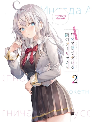 bộ 時々ボソッとロシア語でデレる隣のアーリャさん - tokidoki bosotto russia-go de dereru tonari no arya-san 2 - alya sometimes hides her feelings in russian (light novel)
