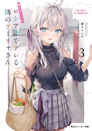 bộ 時々ボソッとロシア語でデレる隣のアーリャさん - tokidoki bosotto russia-go de dereru tonari no arya-san 3 - alya sometimes hides her feelings in russian (light novel)