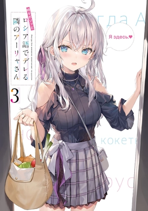 bộ 時々ボソッとロシア語でデレる隣のアーリャさん - tokidoki bosotto russia-go de dereru tonari no arya-san 3 - alya sometimes hides her feelings in russian (light novel)