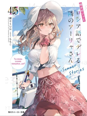 bộ 時々ボソッとロシア語でデレる隣のアーリャさん - tokidoki bosotto russia-go de dereru tonari no arya-san 4.5 - alya sometimes hides her feelings in russian - summer stories (light novel)