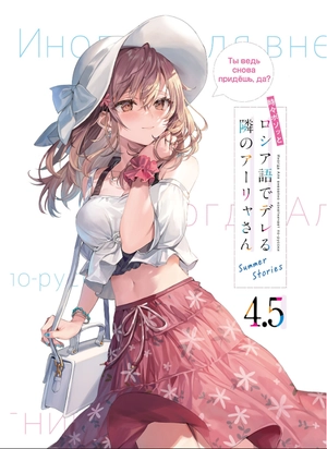 bộ 時々ボソッとロシア語でデレる隣のアーリャさん - tokidoki bosotto russia-go de dereru tonari no arya-san 4.5 - alya sometimes hides her feelings in russian - summer stories (light novel)