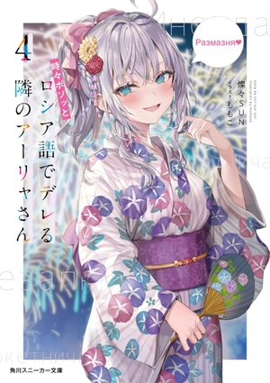 bộ 時々ボソッとロシア語でデレる隣のアーリャさん - tokidoki bosotto russia-go de dereru tonari no arya-san 4 - alya sometimes hides her feelings in russian (light novel)