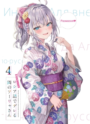 bộ 時々ボソッとロシア語でデレる隣のアーリャさん - tokidoki bosotto russia-go de dereru tonari no arya-san 4 - alya sometimes hides her feelings in russian (light novel)
