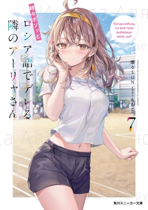 bộ 時々ボソッとロシア語でデレる隣のアーリャさん - tokidoki bosotto russia-go de dereru tonari no arya-san 7 - alya sometimes hides her feelings in russian (light novel)