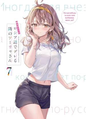 bộ 時々ボソッとロシア語でデレる隣のアーリャさん - tokidoki bosotto russia-go de dereru tonari no arya-san 7 - alya sometimes hides her feelings in russian (light novel)